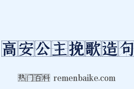 高安公主挽歌造句是什么意思的图片